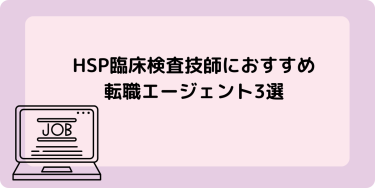 HSP臨床検査技師におすすめ転職エージェント3選【PR】