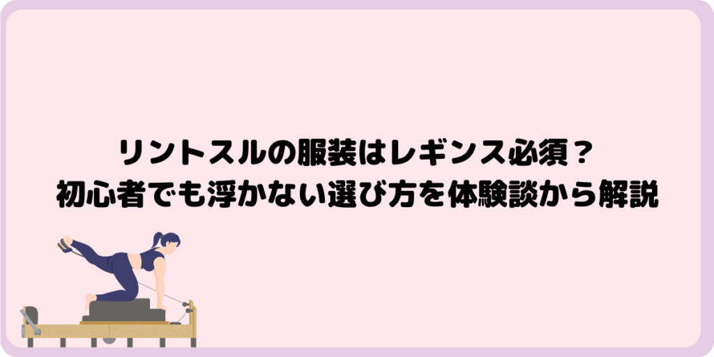 リントスルの服装はレギンス必須？初心者でも浮かない選び方を体験談から解説