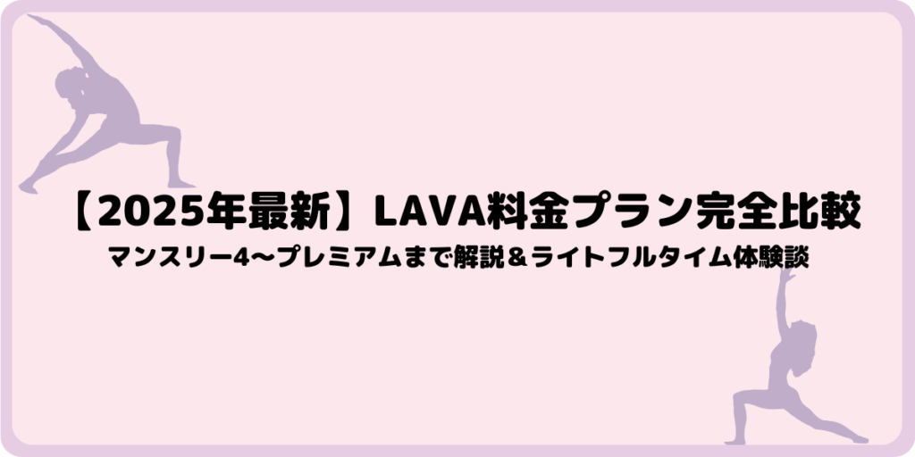 【2025年最新】LAVA料金プラン完全比較｜マンスリー4〜プレミアムまで解説＆ライトフルタイム体験談
