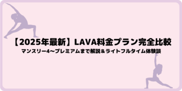 【2025年最新】LAVA料金プラン完全比較｜マンスリー4〜プレミアムまで解説＆ライトフルタイム体験談