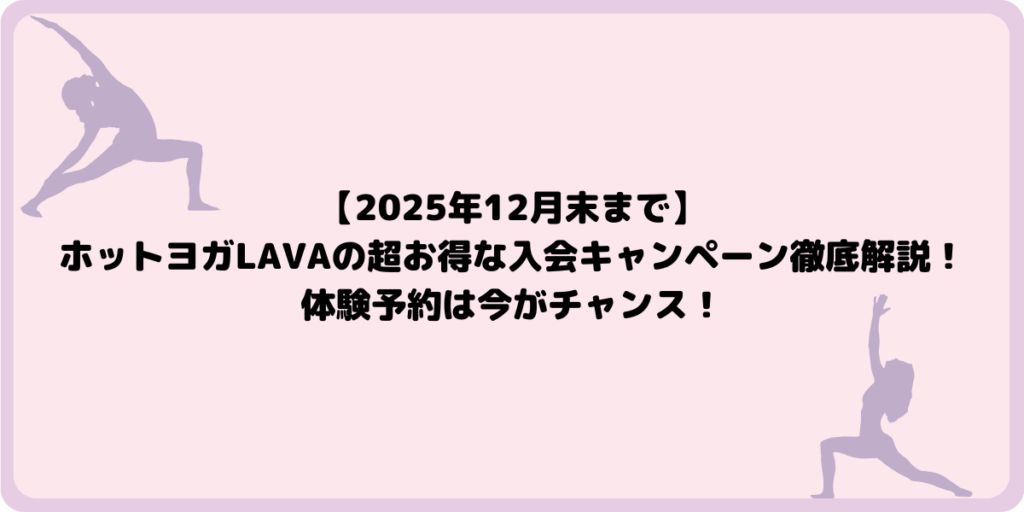 【2025年12月末まで】ホットヨガLAVAの超お得な入会キャンペーン徹底解説！体験予約は今がチャンス