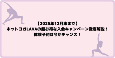 【2025年12月末まで】ホットヨガLAVAの超お得な入会キャンペーン徹底解説！体験予約は今がチャンス