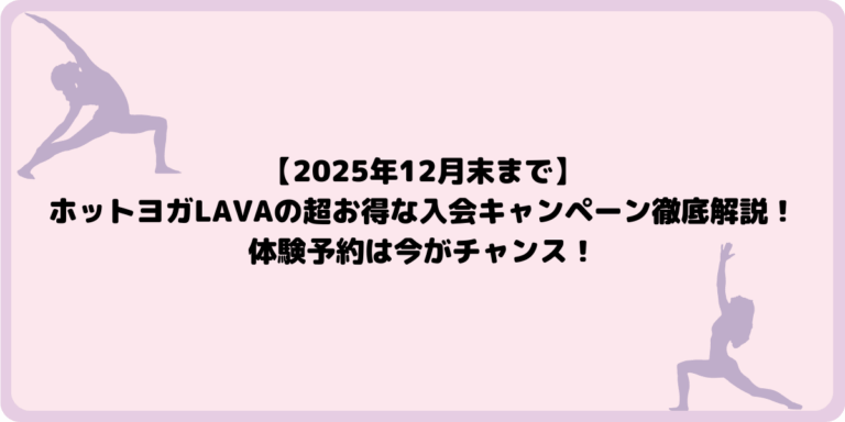 2025年12月末まで】ホットヨガLAVAの超お得な入会キャンペーン徹底解説