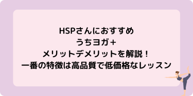 この記事では、ホットヨガスタジオLAVAとうちヨガ＋を併用しているRが、うちヨガのメリット・デメリットや特徴を解説します。 うちヨガ＋のよい点だけではなく、いまいちな点も本音で語りますので、うちヨガ＋の契約を悩んでいる方は参考にしてくださいね。 うちヨガ＋の公式サイトはこちら→ うちヨガ+ 時間が取れないけどヨガを楽しみたいならうちヨガ＋がおすすめ！ うちヨガ＋の動画レッスンは好きな時間に視聴可能で、ライブレッスン開始時間は6：00〜22：00。 自宅で受講可能なので、スタジオに通う時間や、身支度の時間も短縮でき、気軽にヨガレッスンが受けられます。 忙しくて続かない方や、隙間時間にヨガを楽しみたい方におすすめです。 うちヨガ＋の特徴 スタジオだと予約待ちが出るほどの人気インストラクターのレッスンを、自宅で気軽に受講できます。 ライブレッスンは月800本、動画レッスンは約300本と充実したサービスでありながら、料金は月1,980円(税込)と低価格。 うちヨガ＋のメリット3つ レッスンを担当するのはLAVAトップクラスのインストラクター ライブレッスンの時間帯が豊富 月1980円と低価格 うちヨガ＋のメリット3つを詳しく見ていきましょう 1.レッスンを担当するのはLAVAトップクラスのインストラクター ウチヨガ＋のレッスンを担当するのは、厳しいお客様満足度をクリアして選ばれたインストラクターなので高品質なレッスンを受けることができます。 2.ライブレッスンの時間帯が豊富 ライブレッスンの時間帯が豊富で、自分の予定の空き時間にレッスンを入れることができます。 そのためヨガを継続しやすくなっています。 3.月1980円と低価格 ライブレッスンは1か月に50回までなので、1回のレッスンのお値段は最低40円！ 動画レッスンは見放題なので、とてもお得な料金設定です。 うちヨガ＋のデメリット２つ うちヨガ＋のデメリット2つを詳しく見ていきましょう アジャストが受けられない 通信状況によっては音声や映像が乱れることも 1.アジャストが受けられない オンラインなので細かいアジャストは受けられません。自分のカメラをONにしていれば声でのサポートが受けられることがあります。 2.通信状況によっては音声や映像が乱れることも うちヨガ＋にかかわらず、オンラインレッスン全てにあることですが、通信状況によっては音声や映像が乱れることもあります。 うちヨガの口コミ・評判 予約は必要でも途中参加、途中退室可能で気軽 スタジオでレッスンを受ける前にうちヨガ＋で練習できる ライブレッスンの時間帯が豊富で自由度が高い [sitecard subtitle=詳しい口コミ・評判はこちら url= https://menndokusagari-diet.com/uchiyoga-hyoubann-kutikomi/ ] まとめ どのオンラインヨガにしようか迷っているならうちヨガ＋がおすすめ。 高品質、低価格とコスパ◎なので、楽しく続けられますよ！ うちヨガ+公式サイト