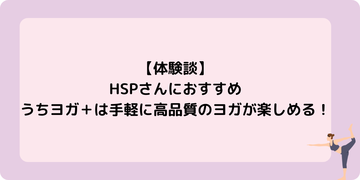 【体験談】 HSPさんにおすすめ うちヨガ＋は手軽に高品質のヨガが楽しめる！