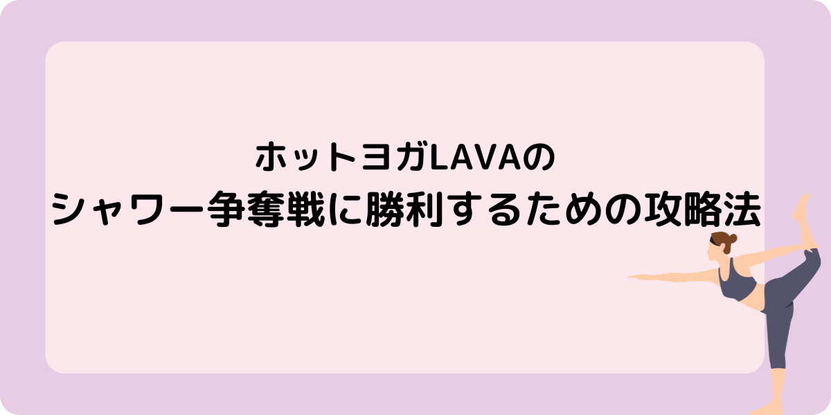 ホットヨガLAVAのシャワー争奪戦に勝利するための攻略法