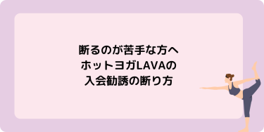 断るのが苦手な方へ～ホットヨガLAVAの入会勧誘の断り方