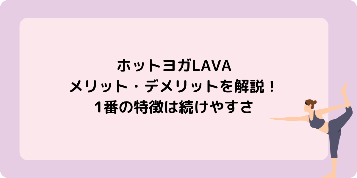 ホットヨガLAVAのメリット・デメリットを解説！1番の特徴は続けやすさ