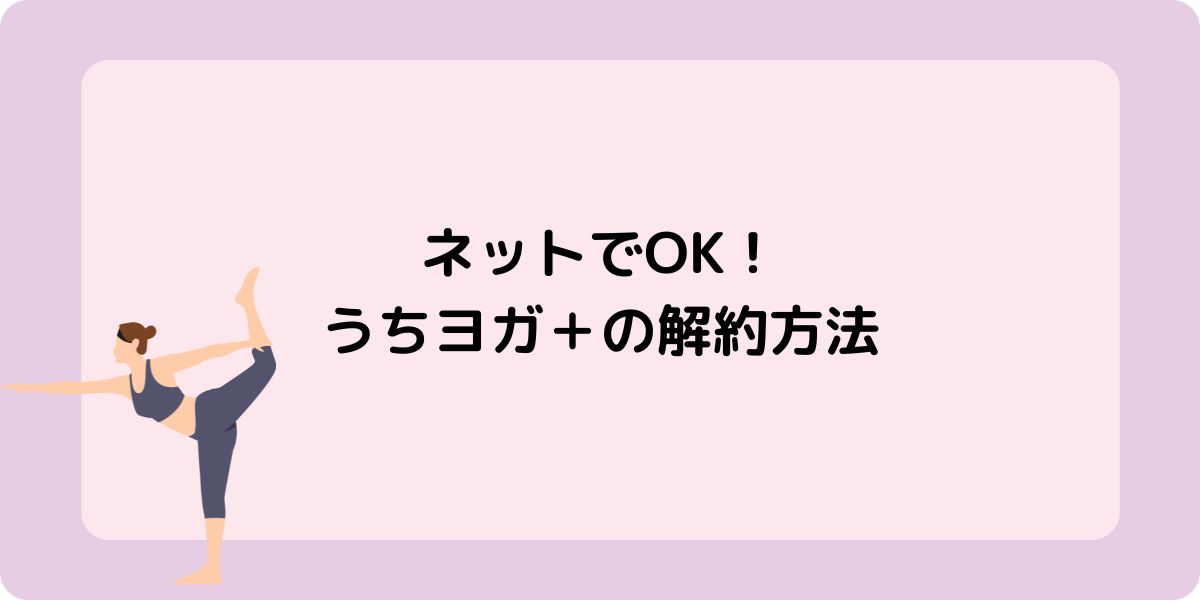 ネットでOK！うちヨガ＋の解約方法