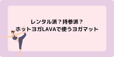 レンタル派？持参派？ホットヨガLAVAで使うヨガマット