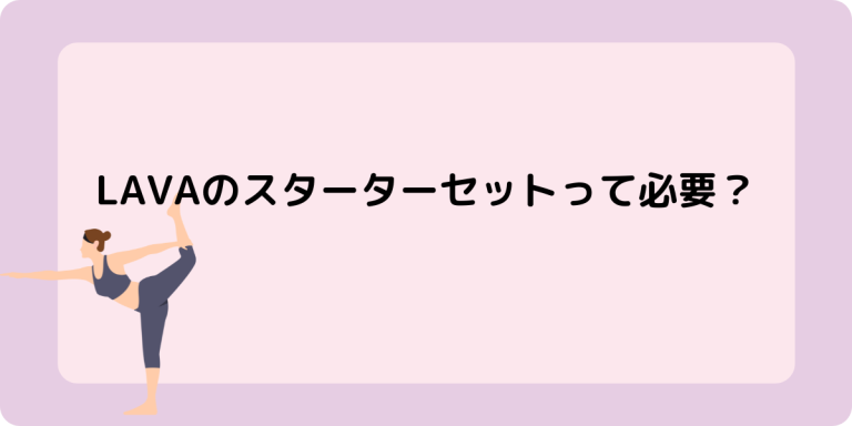 LAVAのスターターセットって必要？ しののめも