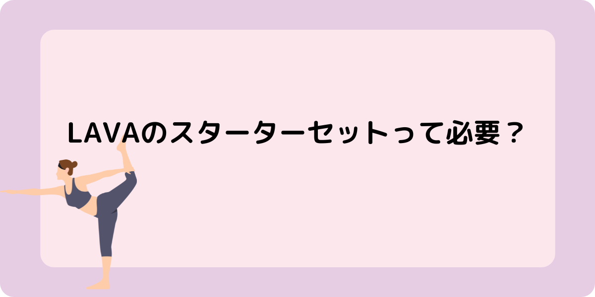 LAVAのスターターセットって必要？