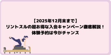 【2025年12月末まで】リントスルの超お得な入会キャンペーン徹底解説！体験予約は今がチャンス