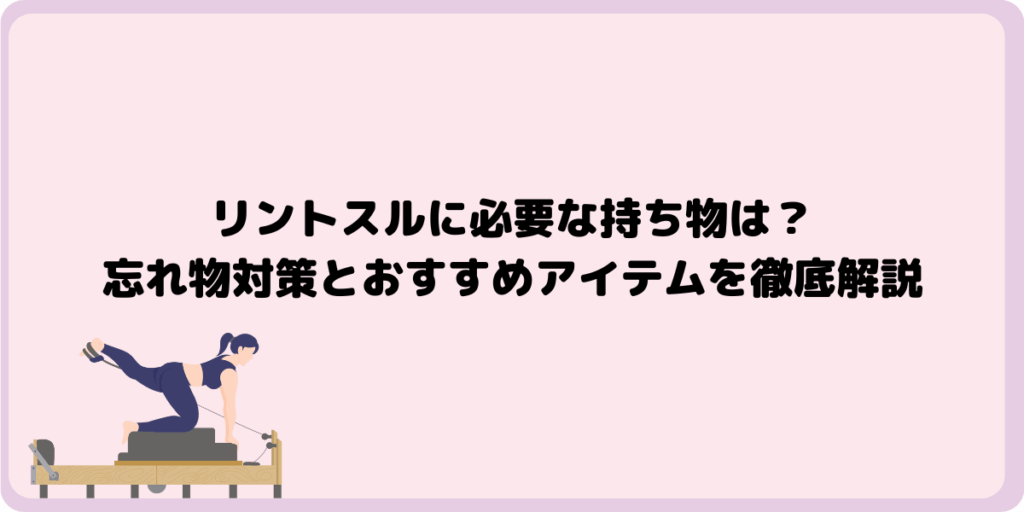 リントスルに必要な持ち物は？忘れ物対策とおすすめアイテムを徹底解説