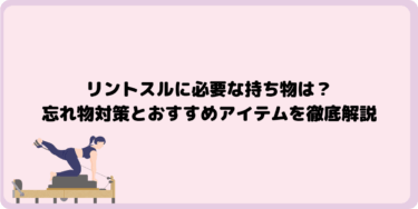 リントスルに必要な持ち物は？忘れ物対策とおすすめアイテムを徹底解説