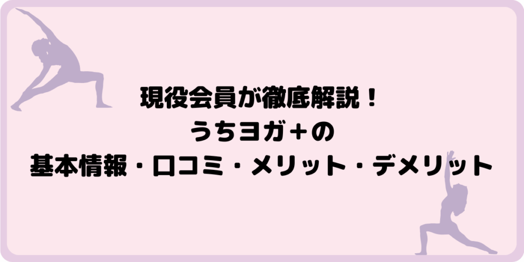 現役会員が徹底解説！うちヨガ＋の基本情報・口コミ・メリット・デメリット 