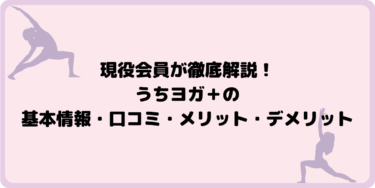 現役会員が徹底解説！うちヨガ＋の基本情報・口コミ・メリット・デメリット