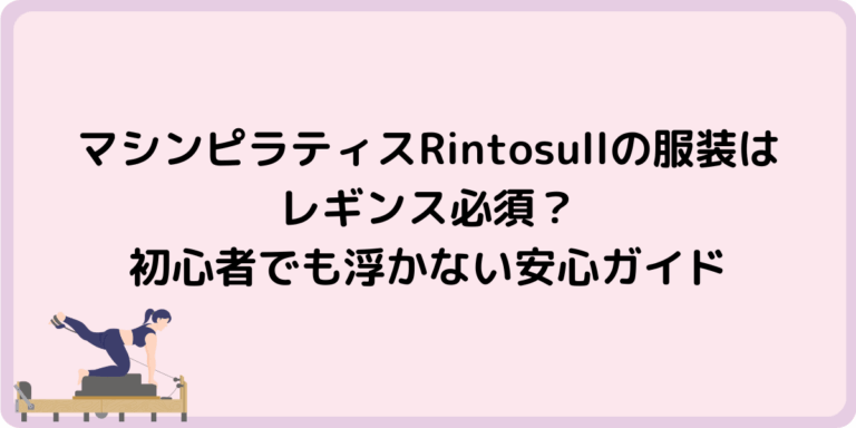 リントスル入会、迷ってるあなた