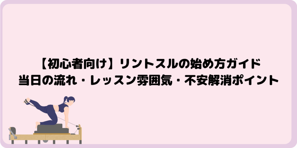 【初心者向け】リントスルの始め方ガイド｜当日の流れ・レッスン雰囲気・不安解消ポイント