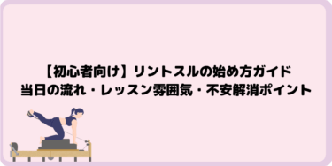 【初心者向け】リントスルの始め方ガイド｜当日の流れ・レッスン雰囲気・不安解消ポイント