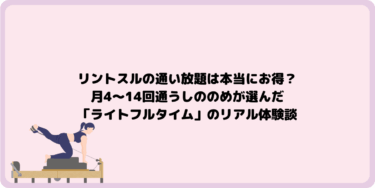 リントスルの通い放題は本当にお得？月4〜14回通うしののめが選んだ「ライトフルタイム」のリアル体験談