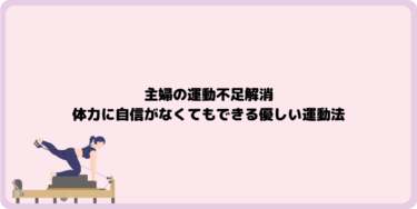 主婦の運動不足解消!体力に自信がなくてもできる優しい運動法