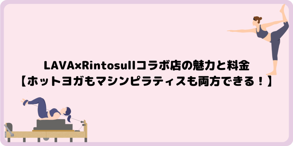 LAVA×Rintosullコラボ店の魅力と料金【ホットヨガもマシンピラティスも両方できる！】