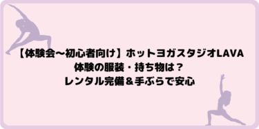 【体験会～初心者向け】ホットヨガ体験の服装・持ち物は？LAVAならレンタル完備＆手ぶらで安心