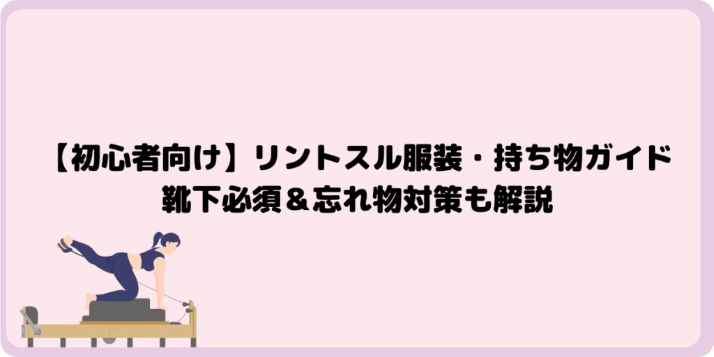 【初心者向け】リントスル服装・持ち物ガイド｜靴下必須＆忘れ物対策も解説