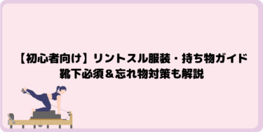 【初心者向け】リントスル服装・持ち物ガイド｜靴下必須＆忘れ物対策も解説