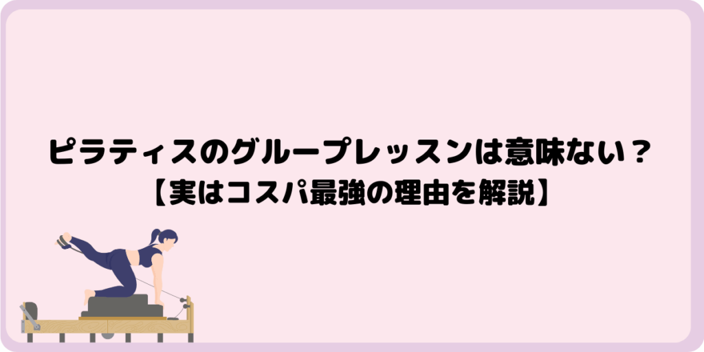 ピラティスのグループレッスンは意味ない？【実はコスパ最強の理由を解説】