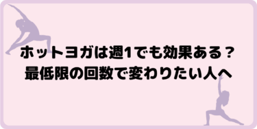 ホットヨガは週1でも効果ある？最低限の回数で変わりたい人へ