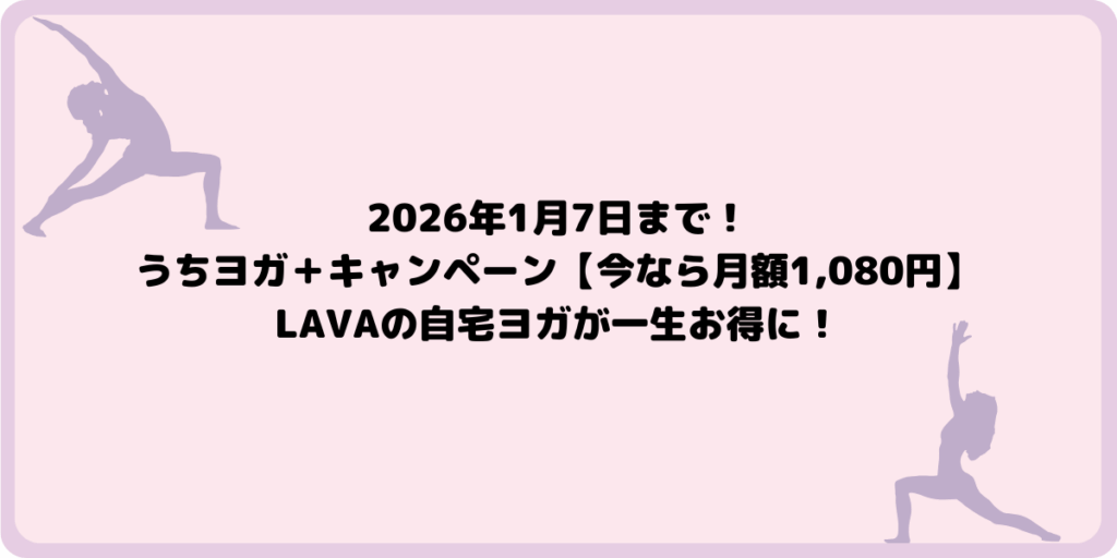 2026年1月7日まで！うちヨガ＋キャンペーン【今なら月額1,080円】LAVAの自宅ヨガが一生お得に！