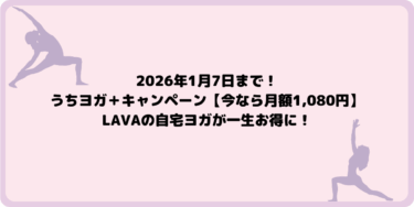 2026年1月7日まで！うちヨガ＋キャンペーン【今なら月額1,080円】LAVAの自宅ヨガが一生お得に！