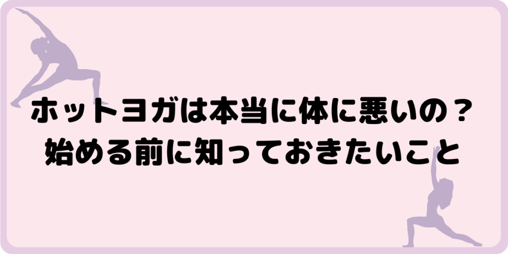 ホットヨガは本当に体に悪いの？始める前に知っておきたいこと