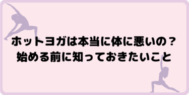 ホットヨガは本当に体に悪いの？始める前に知っておきたいこと