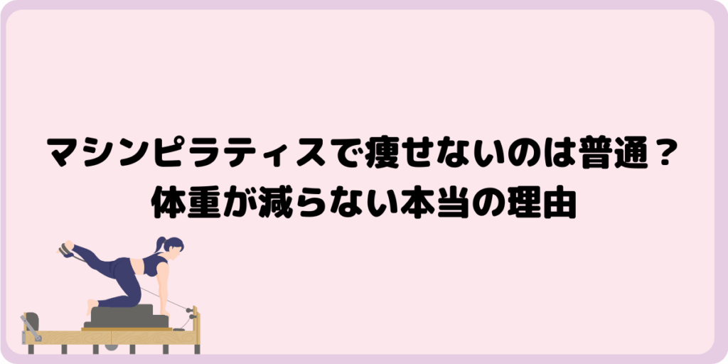 マシンピラティスで痩せないのは普通？体重が減らない本当の理由