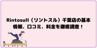 Rintosull（リントスル）千葉店の基本情報、口コミ、料金を徹底調査！
