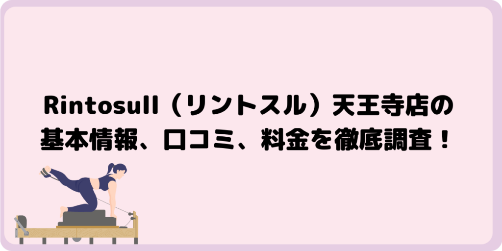 Rintosull（リントスル）天王寺店の基本情報、口コミ、料金を徹底調査！